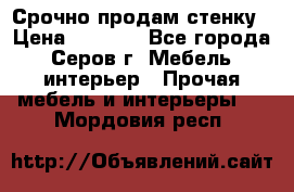 Срочно продам стенку › Цена ­ 5 000 - Все города, Серов г. Мебель, интерьер » Прочая мебель и интерьеры   . Мордовия респ.